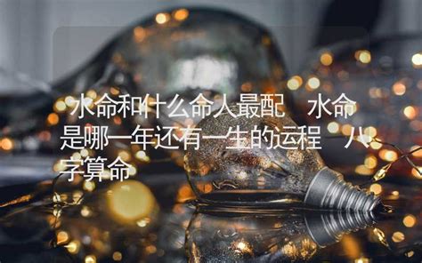 水命年份|水命是哪一年，水命人的一生